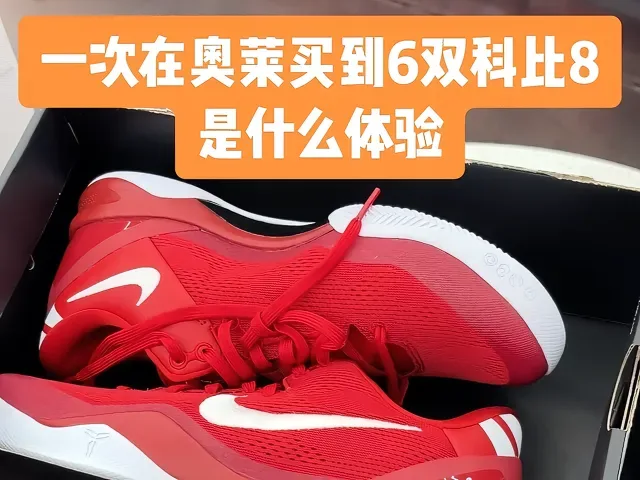 Douyin video: What It's Like to Buy 6 Pairs of Kobe 8s at the Outlet by Duoduo's Shoes