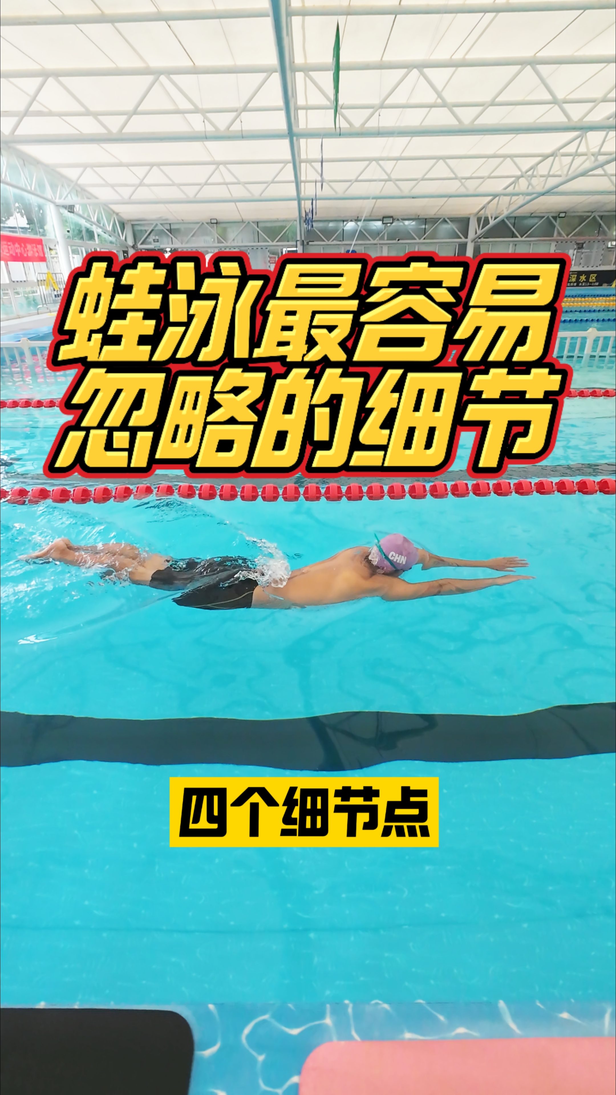 Douyin video: Key Points for Breaststroke by Coach Zhu Teaches Swimming