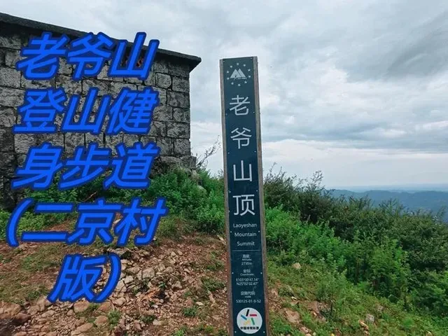 Douyin video: Mount Lao Ye hiking fitness trail (Erjing Village version) by Faraway You (Mutual)