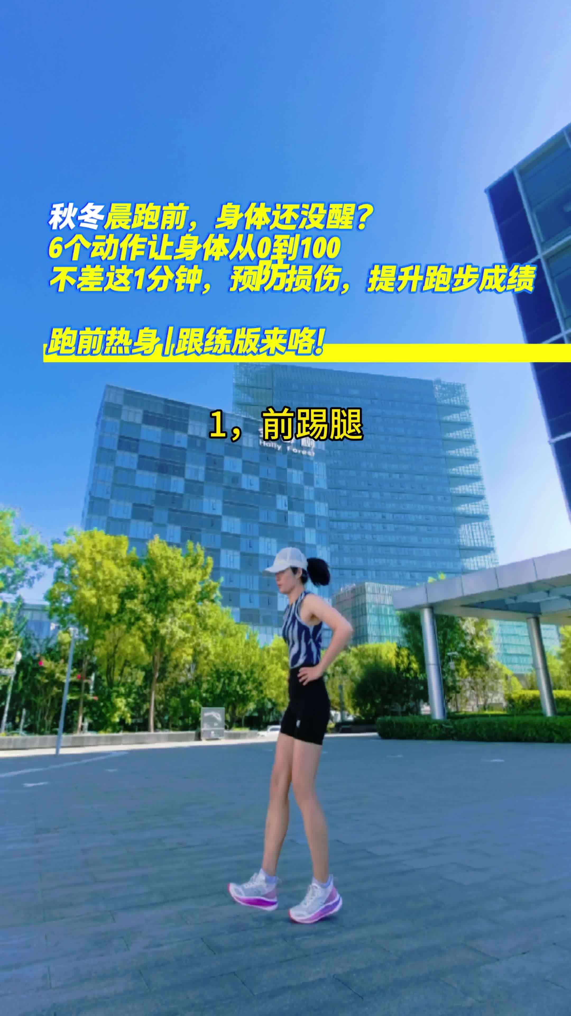 Douyin video: By popular demand, here’s a follow-along warm-up routine before running. It’s at a normal  by Aries Loves Fitness