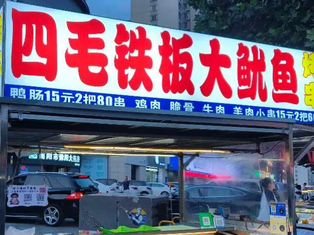 Douyin video: 四毛铁板大鱿鱼制作#特色铁板鱿鱼 ，好吃不贵。#摆摊创业🔥香到跺脚 #爆火鱿鱼 #抖音记录美好生活 by 四毛火爆鱿鱼