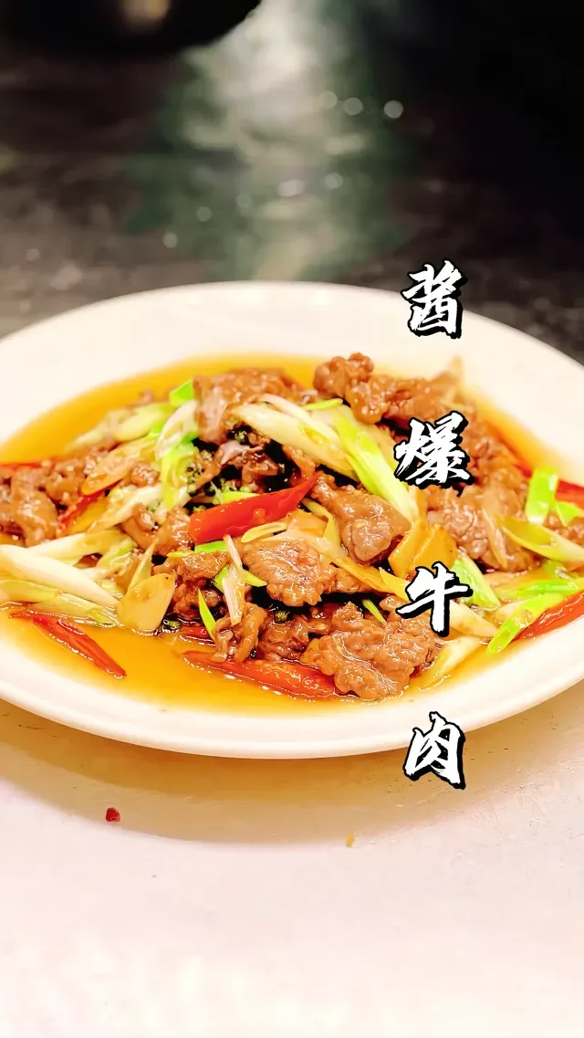 Douyin video: 《酱爆牛肉》 by 都江堰市饶蹄花