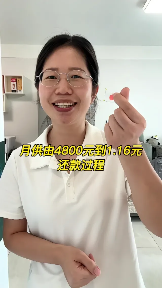 Douyin video: 记录我的房贷月供从4800到1.16的还款过程#记录真实生活 #提前还房贷 #干货分享 #房贷 #省钱 by 晶晶记录生活