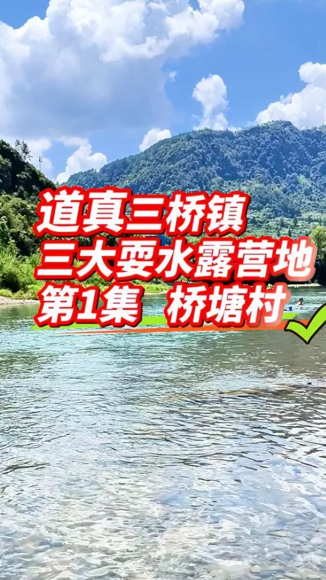 Douyin video: 道真避暑耍水详细攻略 by 黄不了(小明探路)