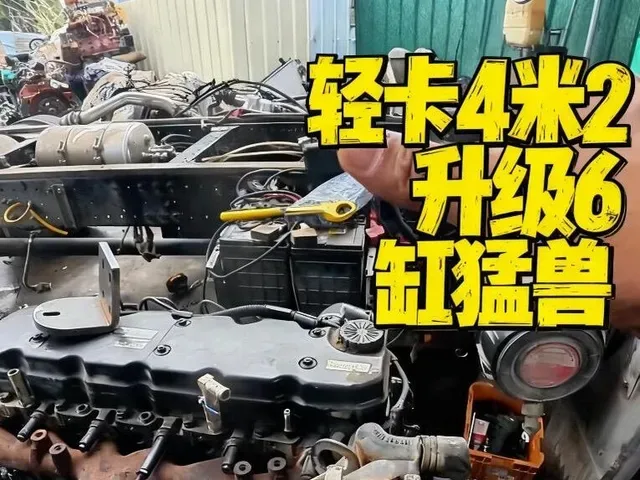 Douyin video: Upgrading a 4.2m Light Truck to a 6-Cylinder Engine for Special Conditions by The Mechanic Who Just Wants to Fix Cars