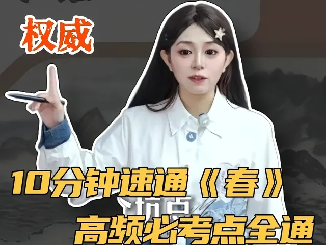 Douyin video: 《春》高频必考点全打通，10分钟逆袭版 by 齐齐说语文