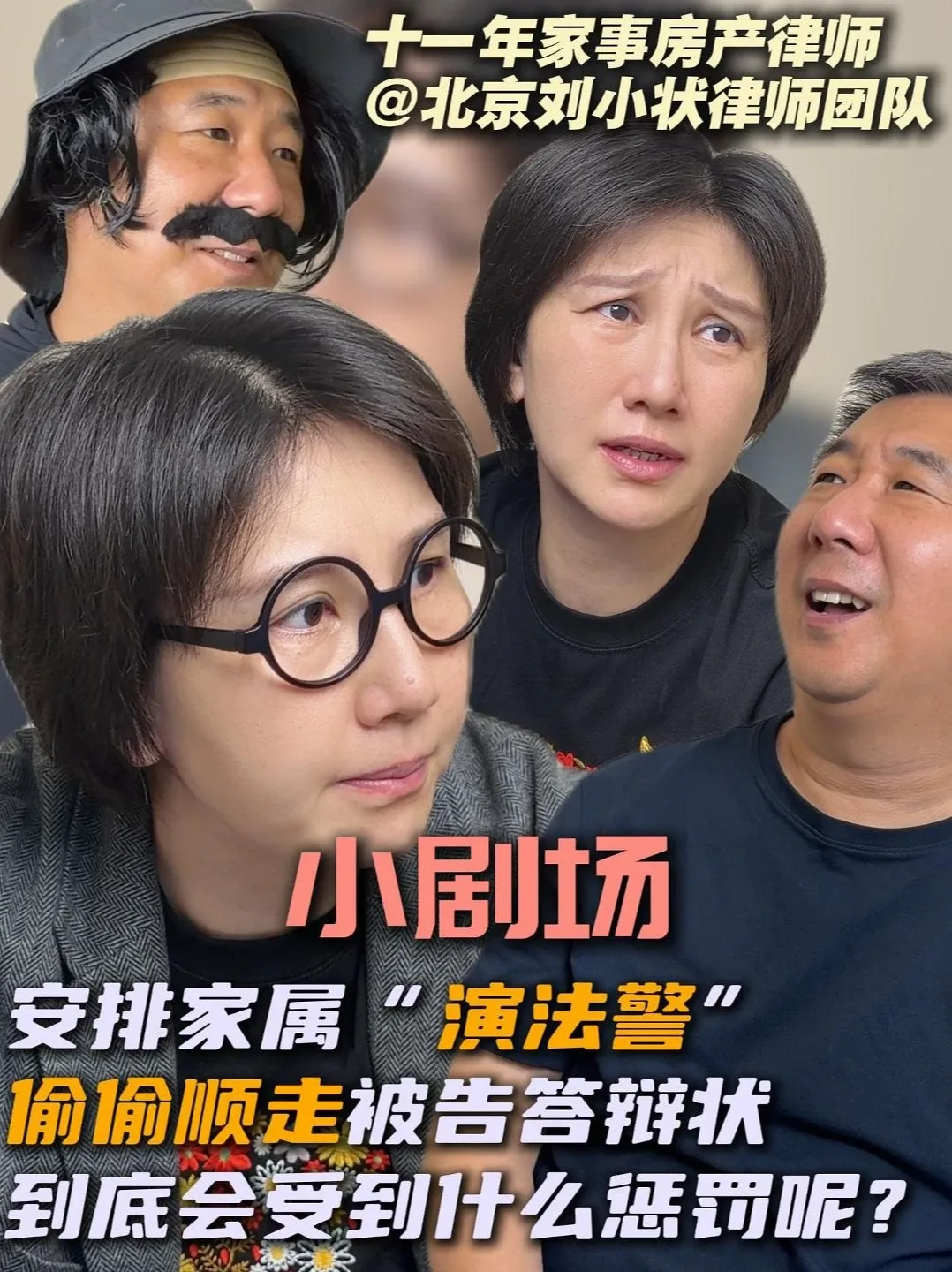 Douyin video: 安排家属演法警会经历什么惩罚？ by 北京律师刘小状丨房产丨继承