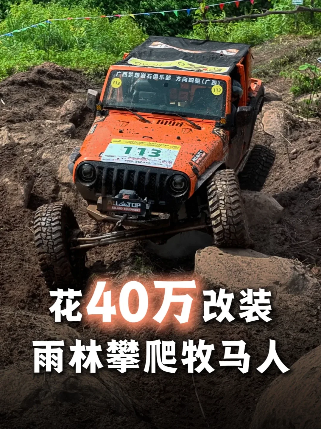 Douyin video: Northern Adventures vs Southern Rainforest! How is the Rainforest Wrangler Made? by Off-Road Fun