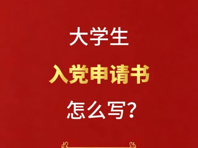 Douyin video: 入党申请书怎么写？粉丝朋友们你们的问题我看到了，这一期来回答你们提的最多的几个写入党申请书的问题#知政学堂 #政治常识#大学生 #入党申请书 #抖音热门 by 知政学堂