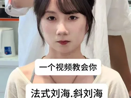 Douyin video: Learn to Part, Cut, and Style Bangs in One Video by 我是谢不肉