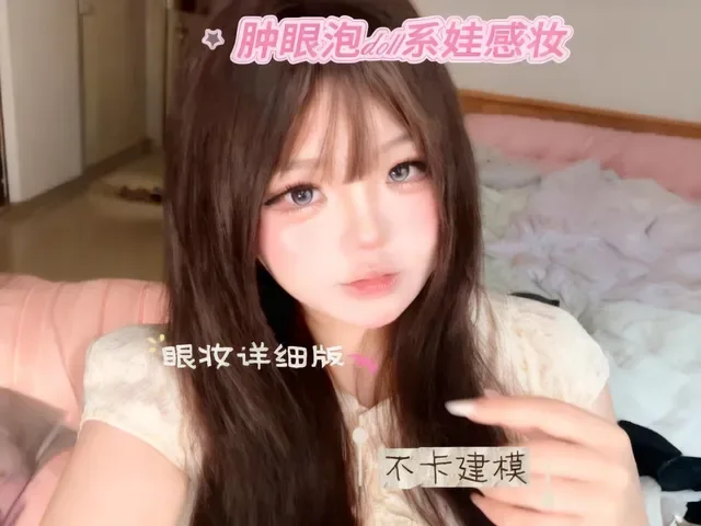 Douyin video: Detailed eye makeup tutorial for doll-like looks, even with hooded eyes! by Xiaomi Porridge