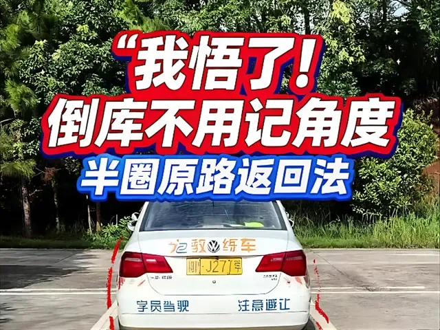 Douyin video: For the reverse parking test in Subject 2, did you learn the right reverse parking method  by Driving School - Coach Xie
