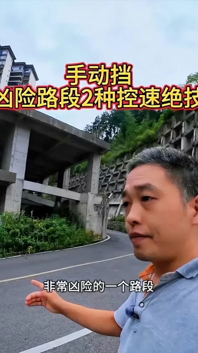 Douyin video: Two Speed Control Techniques for Manual Transmission on Dangerous Roads by Ah Hua Talks Cars