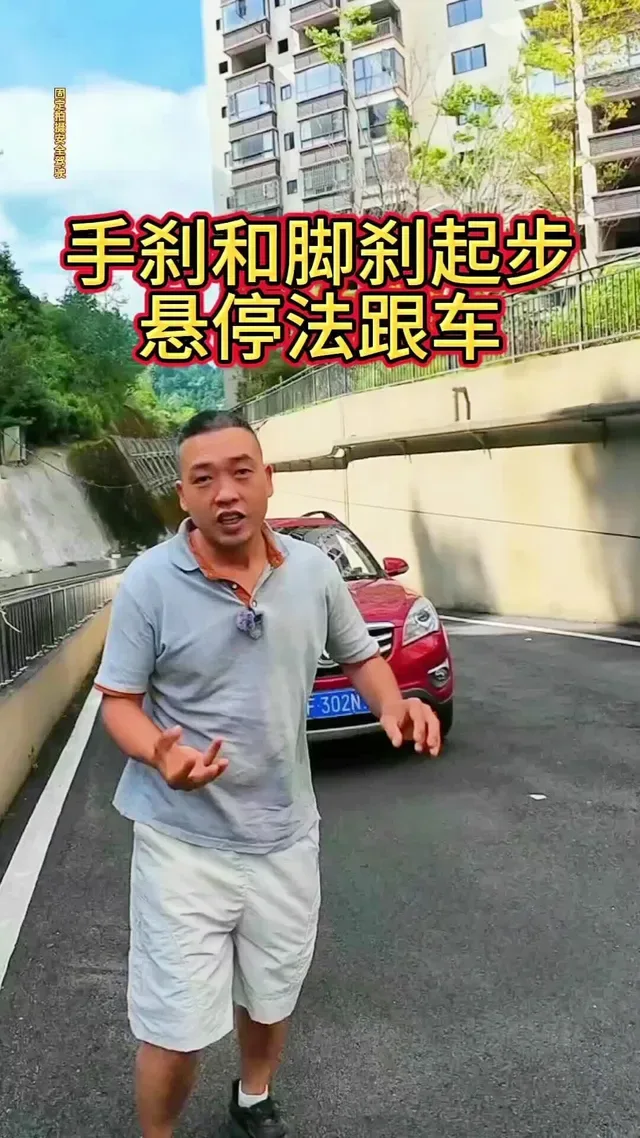 Douyin video: Starting with Handbrake and Foot Brake: Follow the Car with the Hovering Method by A Hua Talks Cars