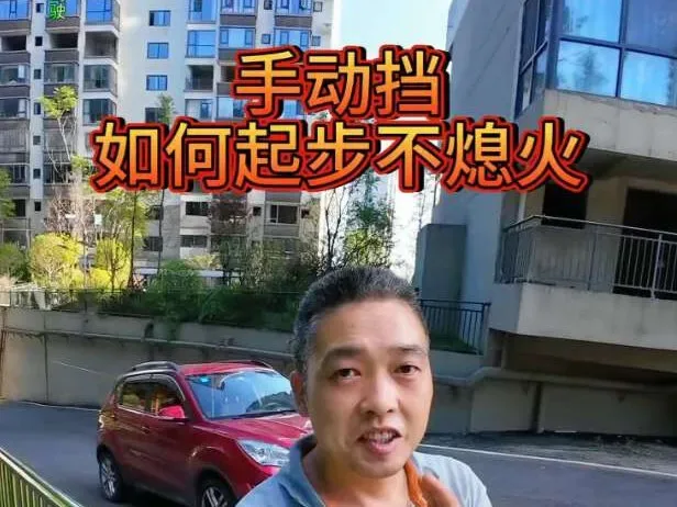 Douyin video: How to Start a Manual Car Without Stalling by Ah Hua Talks Cars