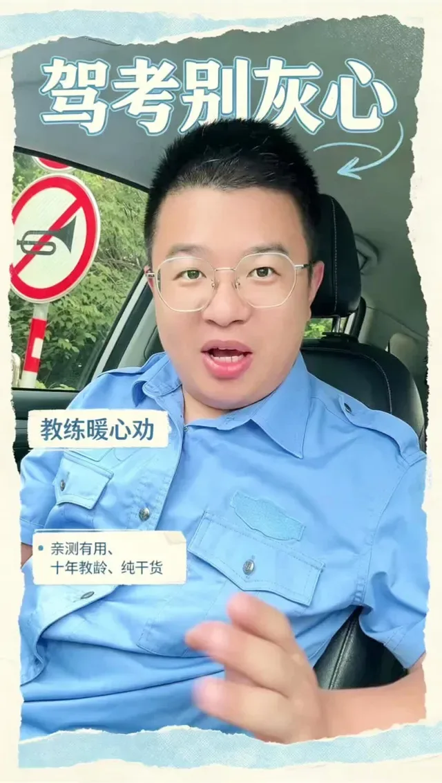 Douyin video: Don't lose heart when taking the driving test! by Driving School Coach Zhou
