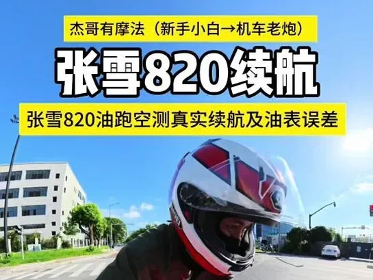 Douyin video: What is the city low-speed commuting range of the Zhang Xue 820? Is it suitable for daily  by Jie Ge Has Motorcycle Skills