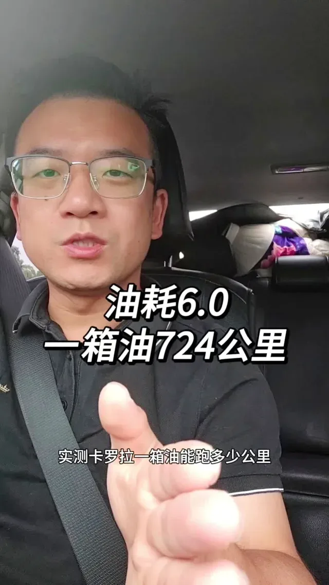 Douyin video: Real data is in! One tank can go 724 kilometers, fuel consumption is 6.0. What do you thin by 东东开卡罗拉-跨城